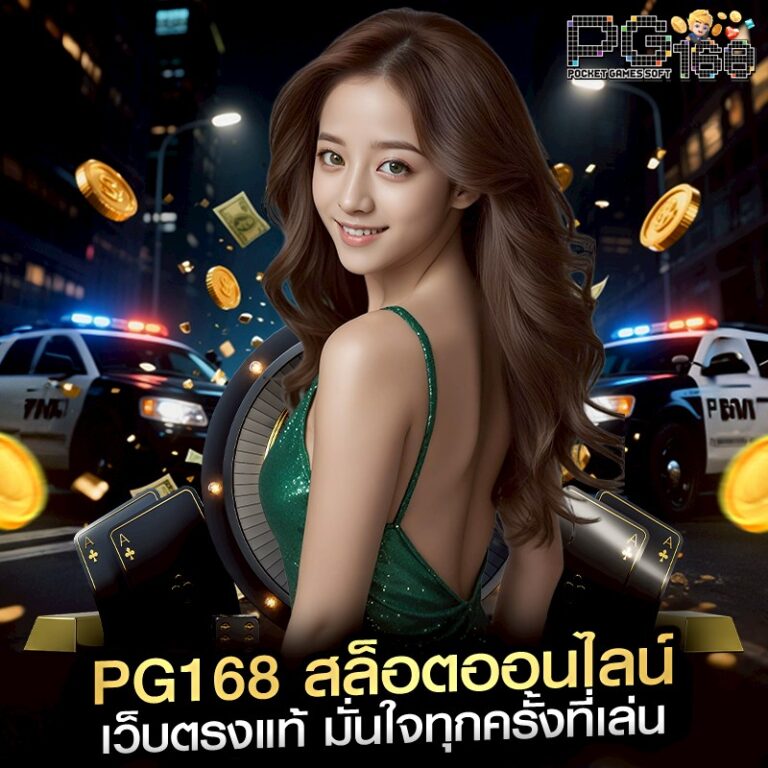 PG168 สล็อตออนไลน์ เว็บตรงแท้ มั่นใจทุกครั้งที่เล่น